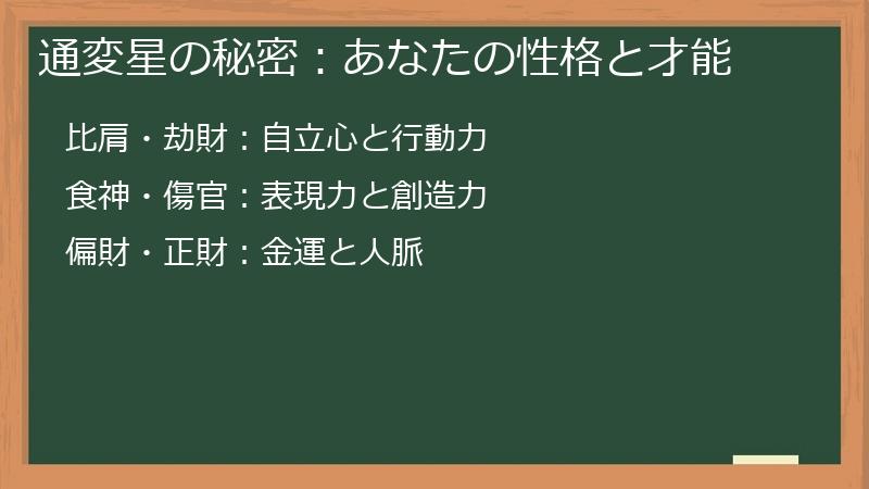 通変星の秘密：あなたの性格と才能