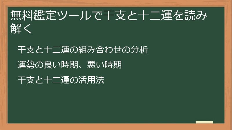 無料鑑定ツールで干支と十二運を読み解く