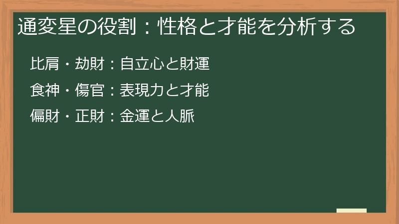 通変星の役割：性格と才能を分析する