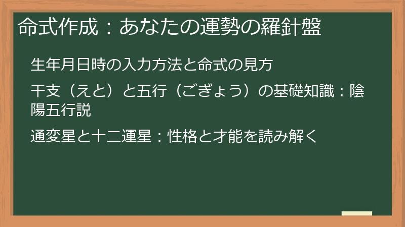 命式作成：あなたの運勢の羅針盤