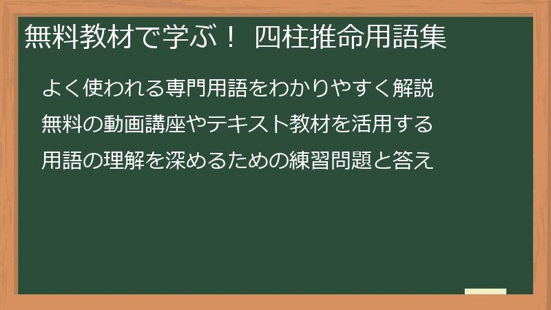 無料教材で学ぶ！ 四柱推命用語集
