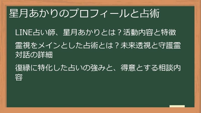 星月あかりのプロフィールと占術