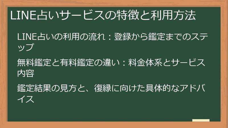 LINE占いサービスの特徴と利用方法