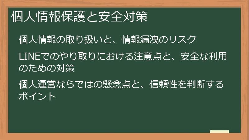 個人情報保護と安全対策
