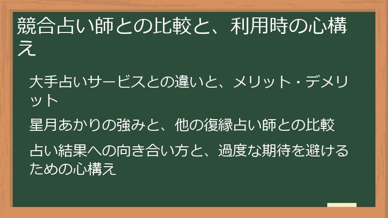 競合占い師との比較と、利用時の心構え