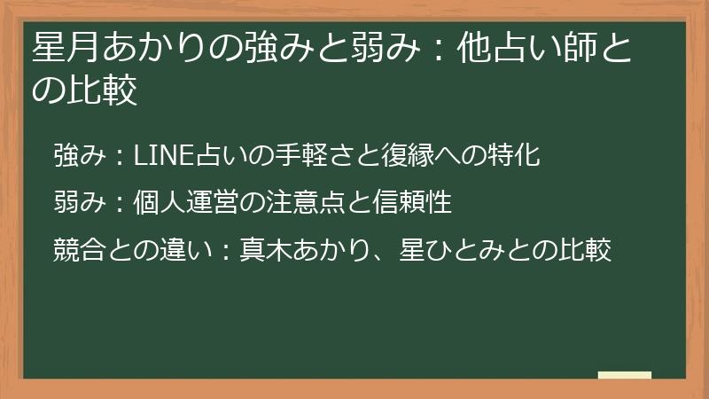 星月あかりの強みと弱み：他占い師との比較
