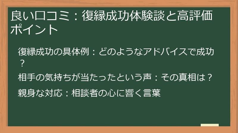 良い口コミ：復縁成功体験談と高評価ポイント