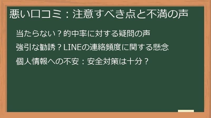 悪い口コミ：注意すべき点と不満の声