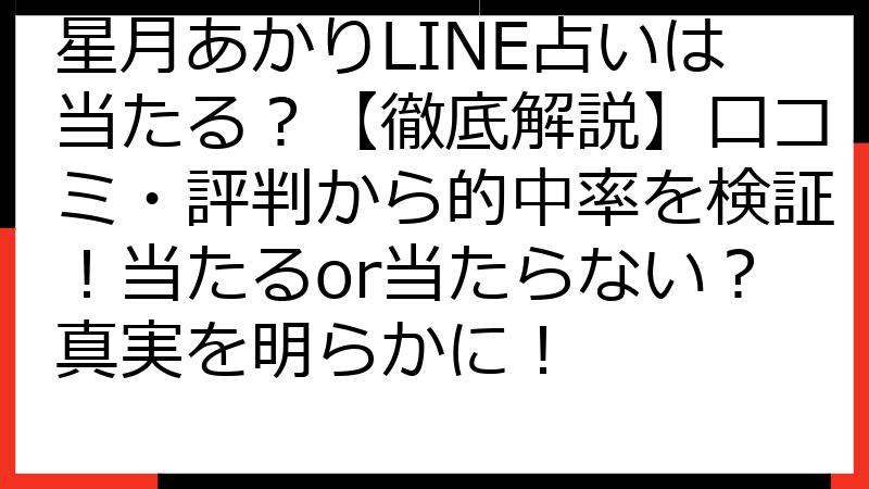 星月あかりLINE占いは当たる？【徹底解説】口コミ・評判から的中率を検証！当たるor当たらない？真実を明らかに！