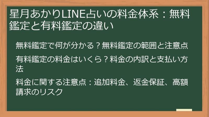 星月あかりLINE占いの料金体系：無料鑑定と有料鑑定の違い