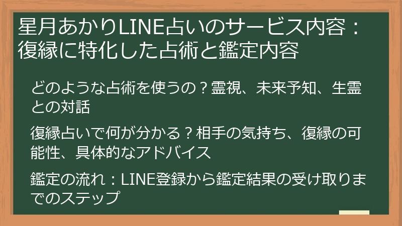 星月あかりLINE占いのサービス内容：復縁に特化した占術と鑑定内容