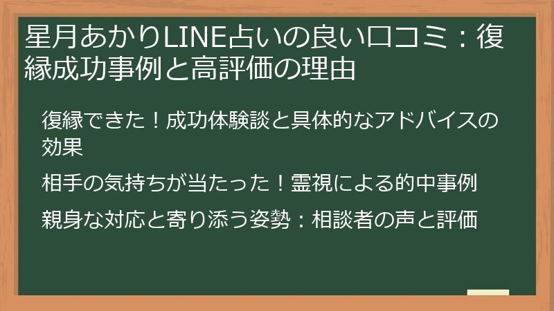 星月あかりLINE占いの良い口コミ：復縁成功事例と高評価の理由