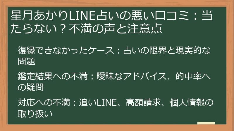 星月あかりLINE占いの悪い口コミ：当たらない？不満の声と注意点