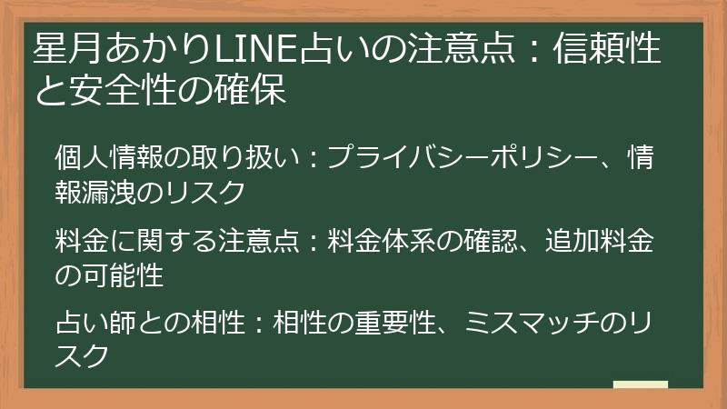 星月あかりLINE占いの注意点：信頼性と安全性の確保