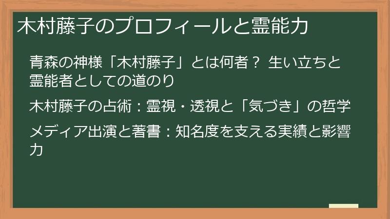 木村藤子のプロフィールと霊能力