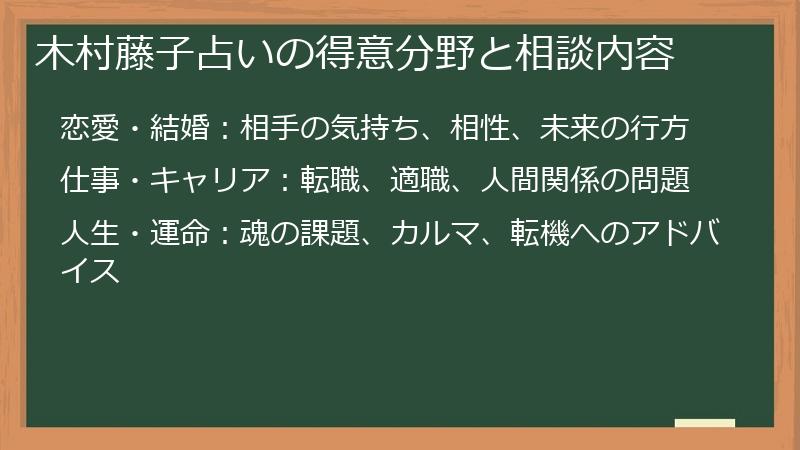 木村藤子占いの得意分野と相談内容