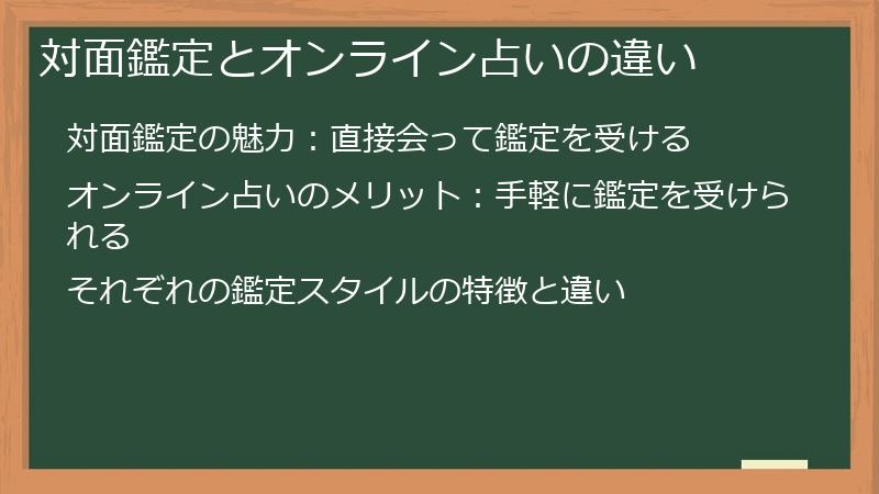 対面鑑定とオンライン占いの違い