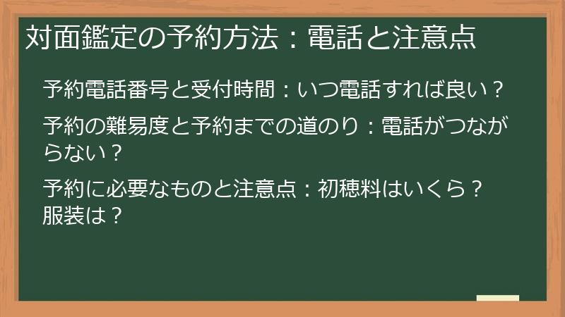 対面鑑定の予約方法：電話と注意点