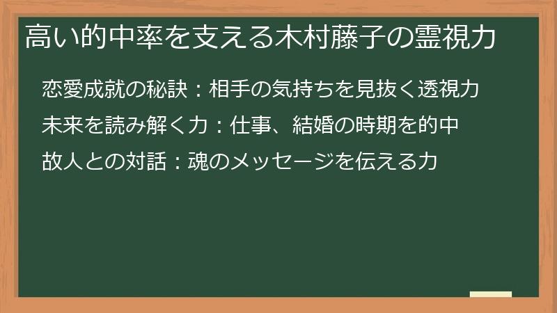 高い的中率を支える木村藤子の霊視力