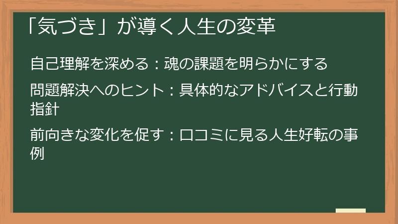 「気づき」が導く人生の変革