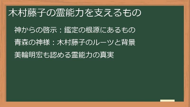木村藤子の霊能力を支えるもの