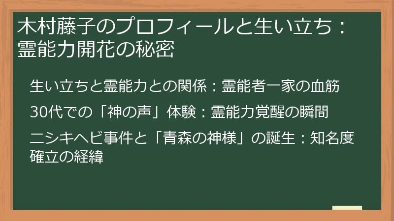 木村藤子のプロフィールと生い立ち：霊能力開花の秘密