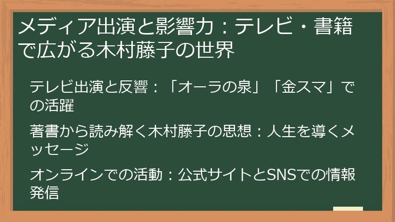 メディア出演と影響力：テレビ・書籍で広がる木村藤子の世界