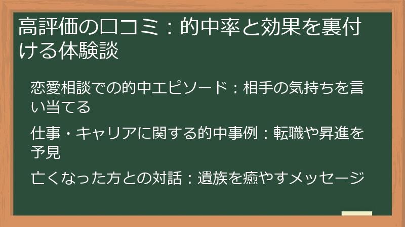 高評価の口コミ：的中率と効果を裏付ける体験談