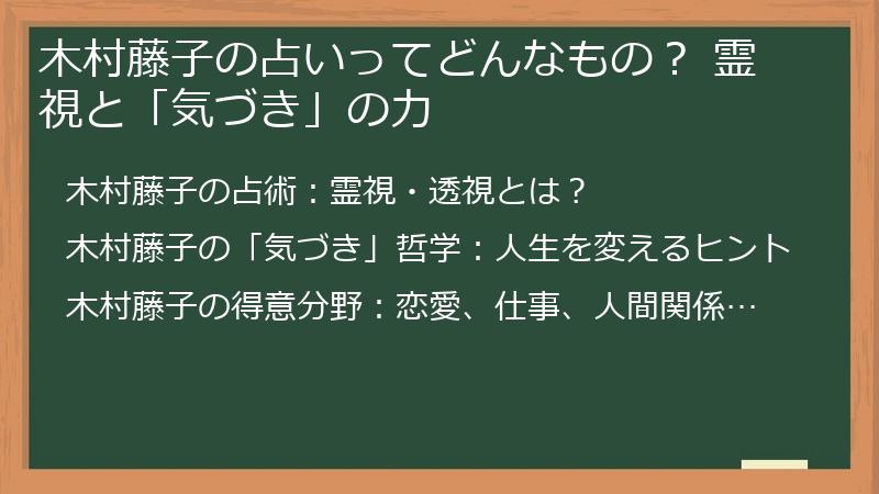 木村藤子の占いってどんなもの？ 霊視と「気づき」の力