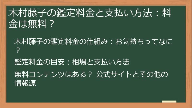 木村藤子の鑑定料金と支払い方法：料金は無料？