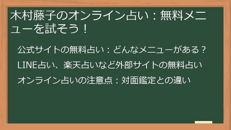 木村藤子のオンライン占い：無料メニューを試そう！