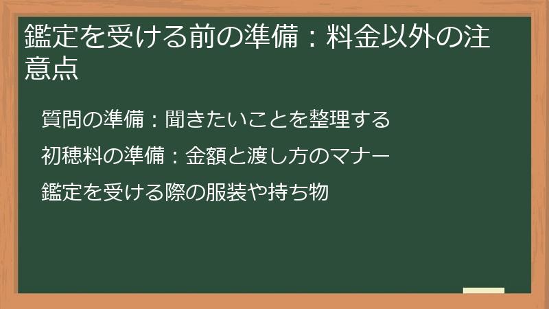 鑑定を受ける前の準備：料金以外の注意点