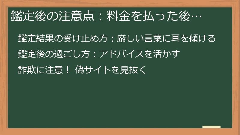 鑑定後の注意点：料金を払った後…