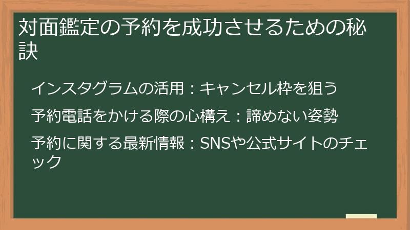 対面鑑定の予約を成功させるための秘訣