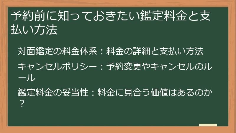 予約前に知っておきたい鑑定料金と支払い方法