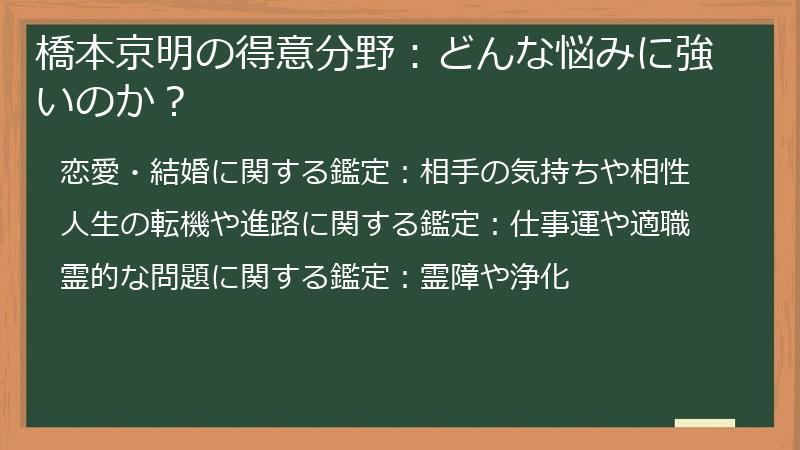 橋本京明の得意分野：どんな悩みに強いのか？