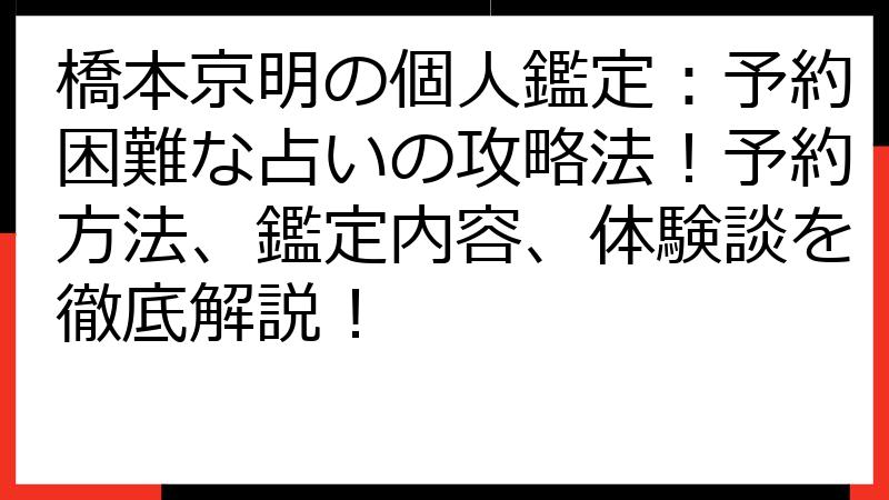 橋本京明の個人鑑定：予約困難な占いの攻略法！予約方法、鑑定内容、体験談を徹底解説！