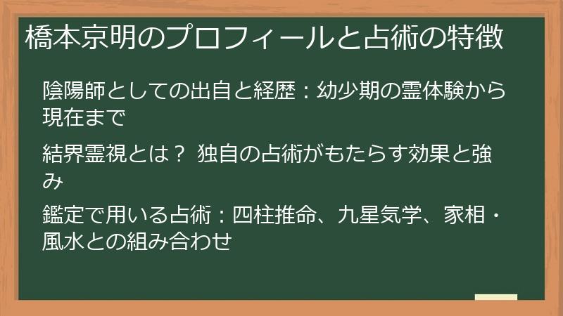 橋本京明のプロフィールと占術の特徴