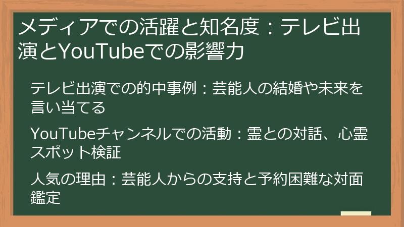 メディアでの活躍と知名度：テレビ出演とYouTubeでの影響力