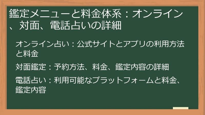 鑑定メニューと料金体系：オンライン、対面、電話占いの詳細
