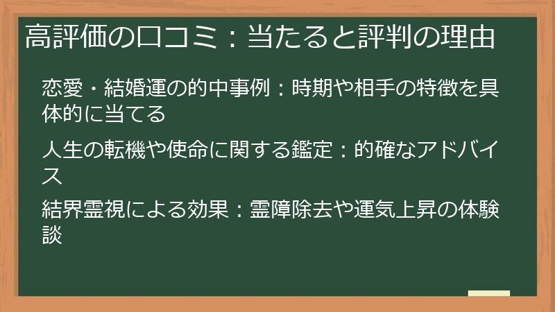 高評価の口コミ：当たると評判の理由