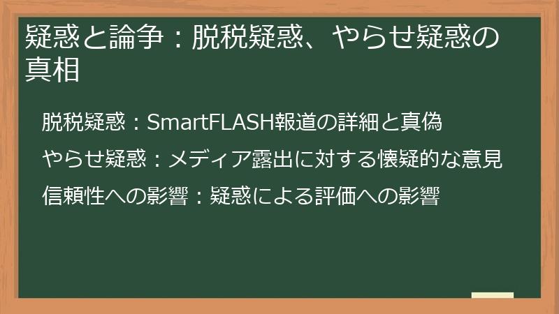 疑惑と論争：脱税疑惑、やらせ疑惑の真相
