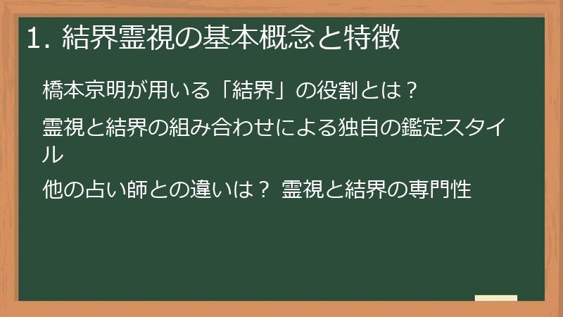 1. 結界霊視の基本概念と特徴