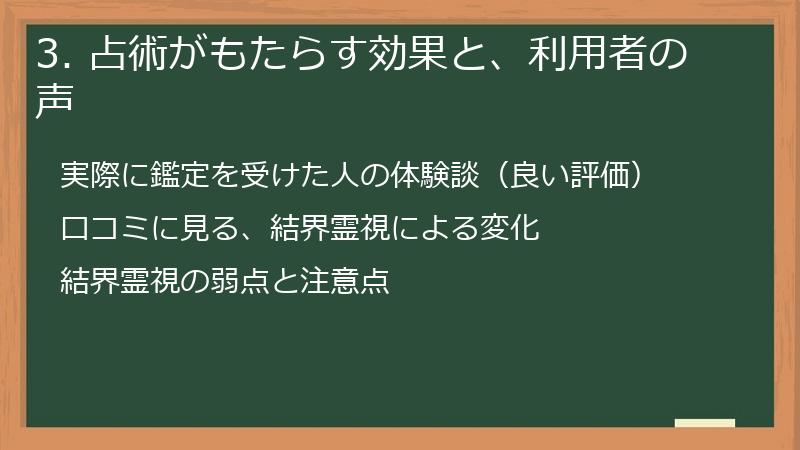 3. 占術がもたらす効果と、利用者の声