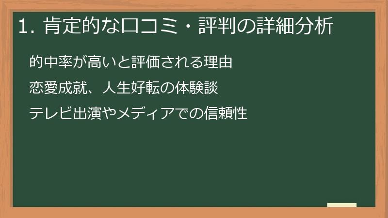 1. 肯定的な口コミ・評判の詳細分析