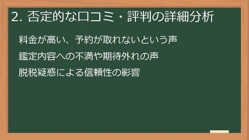 2. 否定的な口コミ・評判の詳細分析