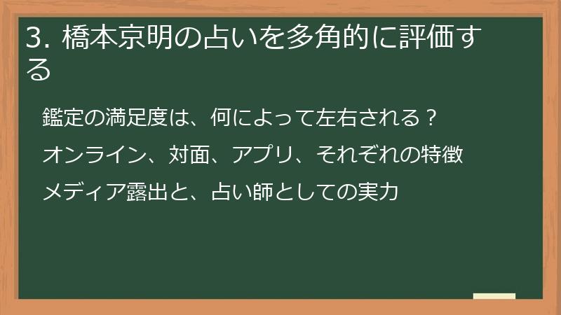 3. 橋本京明の占いを多角的に評価する