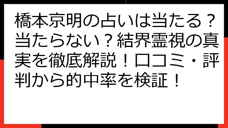 橋本京明の占いは当たる？当たらない？結界霊視の真実を徹底解説！口コミ・評判から的中率を検証！