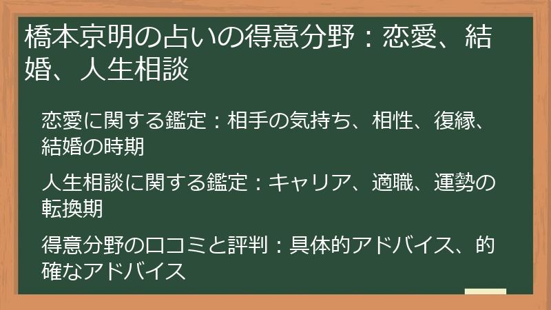 橋本京明の占いの得意分野：恋愛、結婚、人生相談