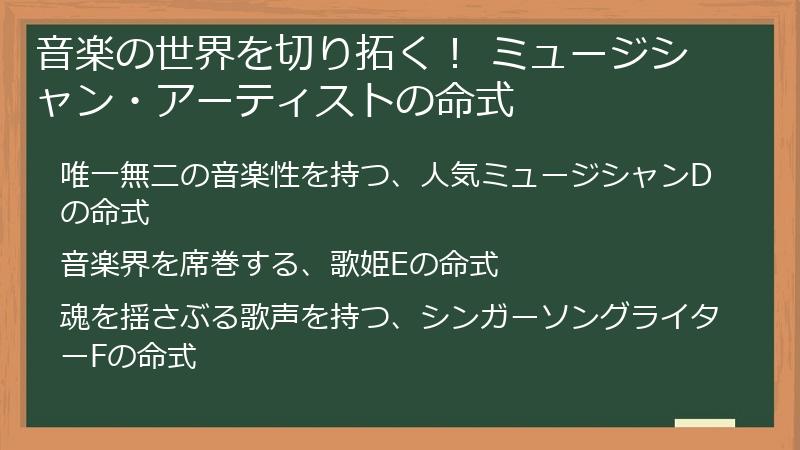 音楽の世界を切り拓く！ ミュージシャン・アーティストの命式